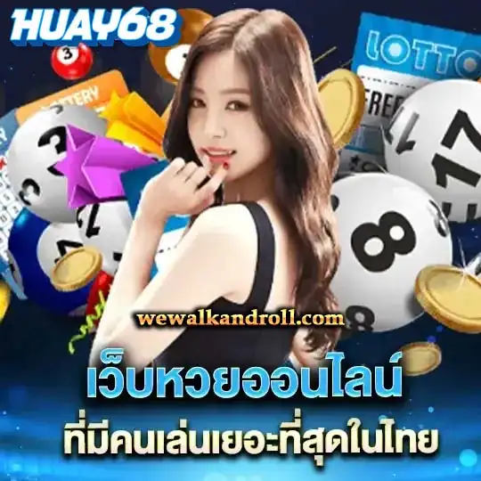 หวย 68