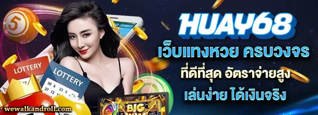 หวย 68